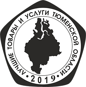 Лучшие товары и услуги Тюменской области 2019